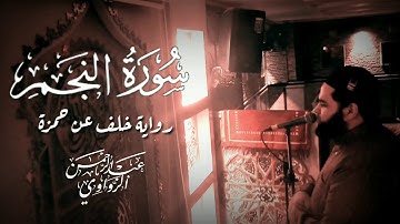 من الروائع || سورة النجم || برواية خلف عن حمزة || للشيخ عبدالرحمن الزواوي
