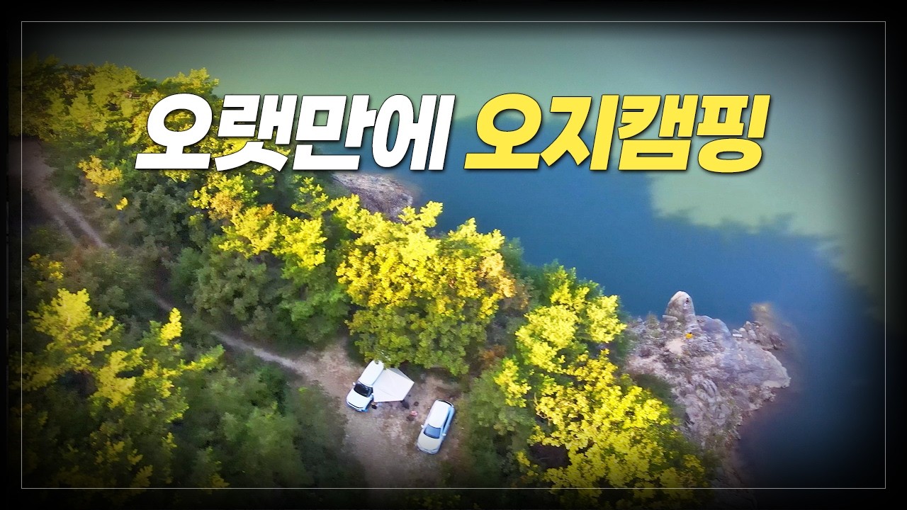 오랫만에 오지캠핑