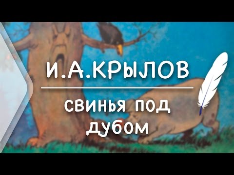 И.А.Крылов - Свинья под Дубом (Стих и Я)