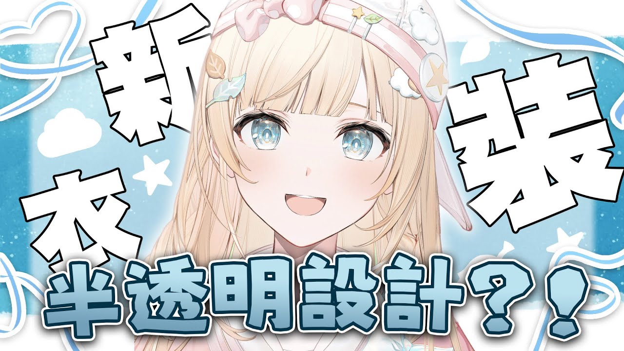 【5分鐘新衣裝】可以脫了又脫的風真新衣裝【風真伊呂波 hololive 中文 vtuber 精華】