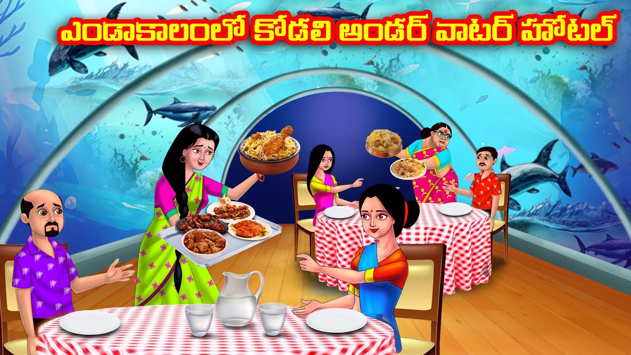 ఎండాకాలంలో కోడలి అండర్ వాటర్ హోటల్ Atha vs Kodalu | Telugu stories | Telugu Kathalu | Moral Stories