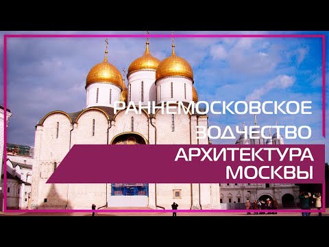 Видео 360 | Раннемосковское зодчество. Архитектура Москвы.