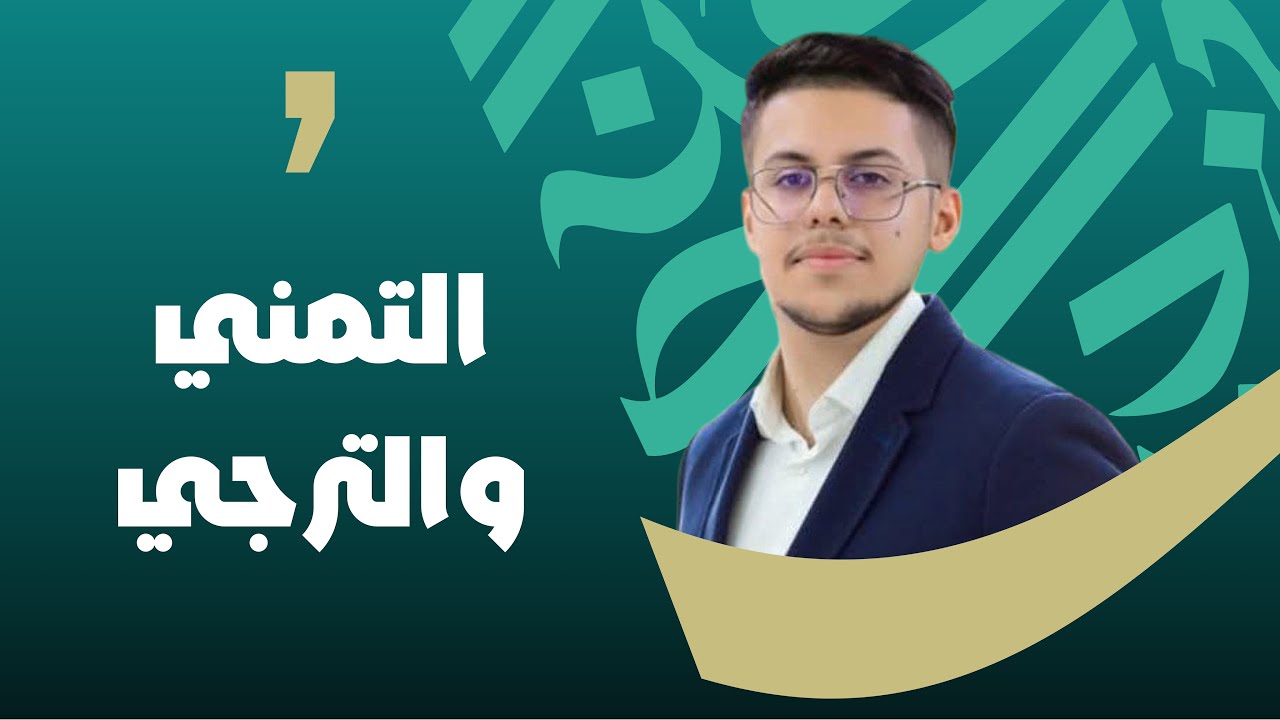 التمني والترجي | السادس الاعدادي بفرعيه | 2025