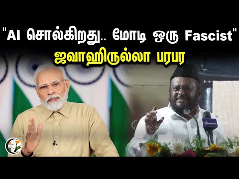 ⁣"AI சொல்கிறது.. மோடி ஒரு Fascist" ஜவாஹிருல்லா பரபர | Jawahirullah | Thirumavalavan | Modi