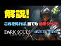 【ダークソウルリマスター】 この動画で超簡単にクリア!実況解説 概要欄タイムチャプター付き! 【DARK SOULS REMASTERD】 攻略 最強武器 ノーデス RTA 初心者向け 作業用