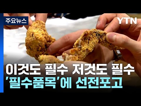 이것도 필수 저것도 필수...공정위, 필수품목에 선전포고 / YTN