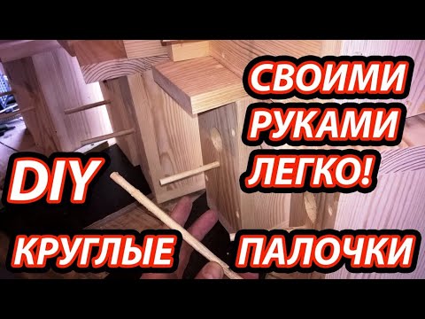 DIY Как сделать круглые палочки из дерева своими руками для дома в домашних условиях без вложений