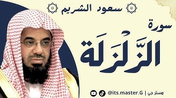سورة الزلزلة الشيخ سعود الشريم - Surat Al-Zalzalah, Sheikh Saud Al-Shuraim