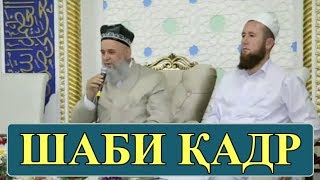 ШАБИ КАДР! ХОЧИ МИРЗО