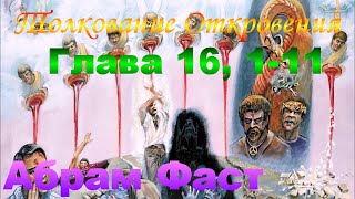 Толкование Откровения Глава 16, 1-11 - Абрам Фаст