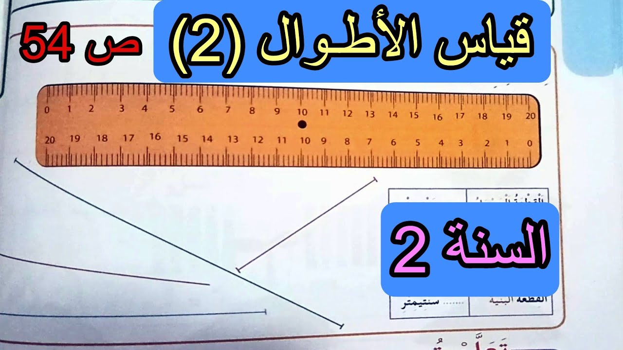 قياس الأطوال (2) الصفحة 54 السنة الثانية ابتدائي