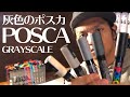 グレーのポスカで明暗表現をしよう!