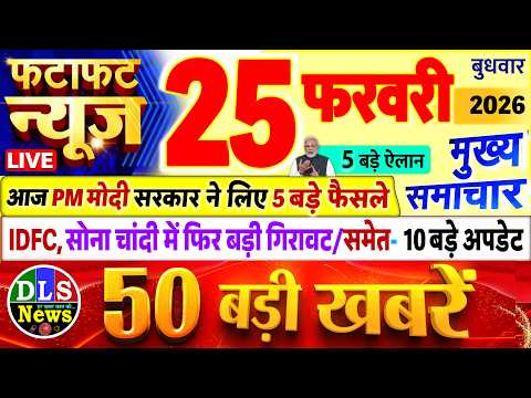 Today Breaking News ! आज 25 फरवरी 2026 के मुख्य समाचार बड़ी खबरें, PM Modi, UP, Bihar, Delhi, SBI
