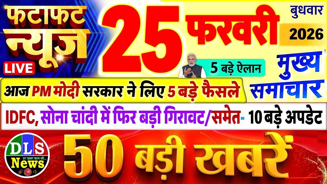 Today Breaking News ! आज 25 फरवरी 2026 के मुख्य समाचार बड़ी खबरें, PM Modi, UP, Bihar, Delhi, SBI