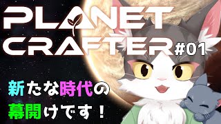 The Planet Crafter　テラフォーミング 新たな時代の幕開けです！PART01【惑星開発】