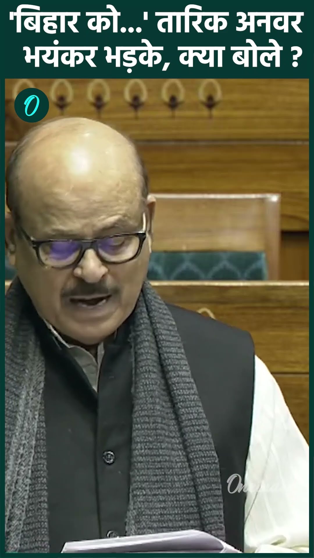 Bihar Budget Session: Tariq Anwar ने संसद में बजट पर उठाए सवाल, कसा तंज | वनइंडिया हिंदी #shorts
