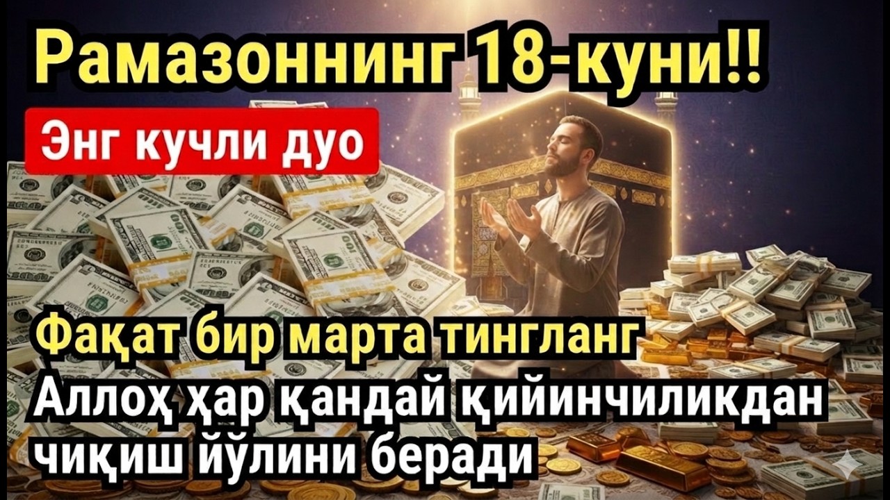 РАМАЗОН ОЙИ ЯКШАНБА КУНИ ПАЙҒАМБАР СЎРАГАН ДУО! БАРЧА ИСТАКЛАРИНГИЗ РУЙОБГА ЧИКАДИ!