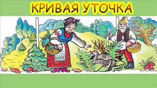 Русская народная сказка Кривая уточка