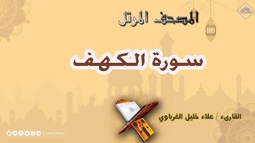 المصحف المرتل _ سورة الكهف _ القارىء علاء الغرباوي