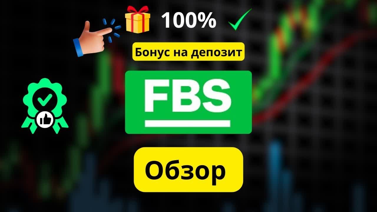 FBS 2026: как активировать 100% депозитный бонус — честный обзор