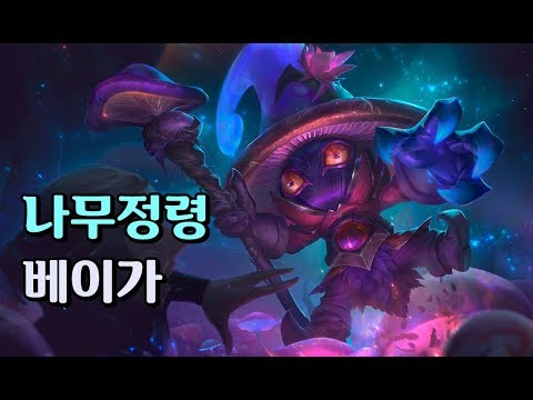 나무정령 베이가 (Elderwood Veigar Skin Spotlight)
