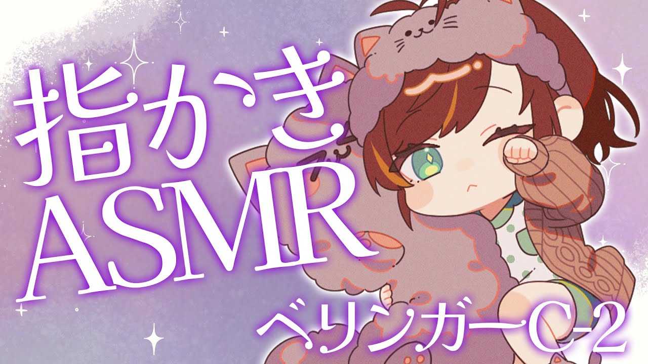 【ASMR/BEHRINGER C-2】指かきかきさわさわASMR～♪【Vtuber/きの】