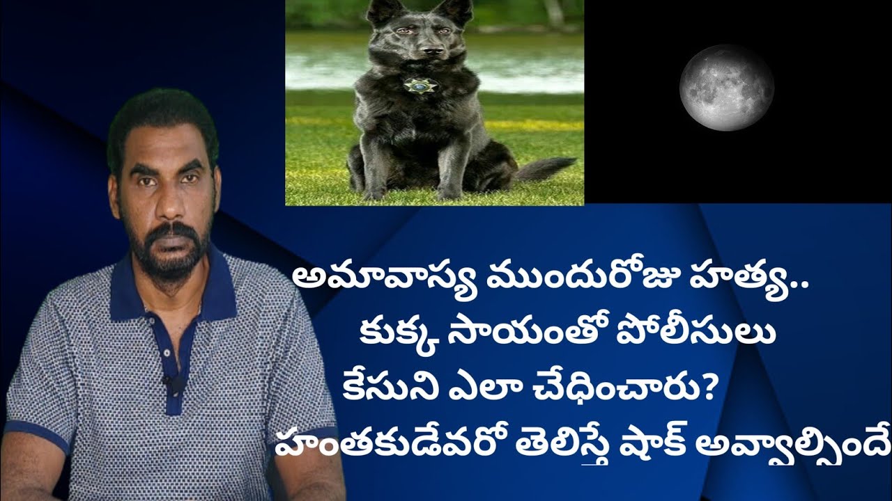 అమావాస్య ముందురోజు హత్య| కుక్క సాయంతో పోలీసులు కేసుని ఎలా చేధించారు?|హంతకుడేవరో తెలిస్తే షాక్