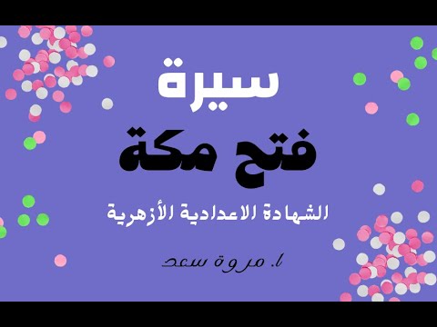 سيرة فتح مكة الصف الثالث الاعدادي الأزهري ا مروة سعد