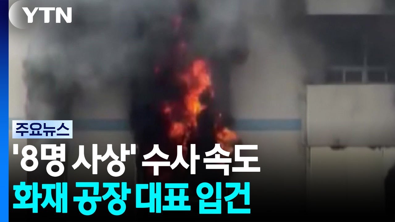 '8명 사상' 부천 화재 수사 속도...공장 대표 입건 / YTN