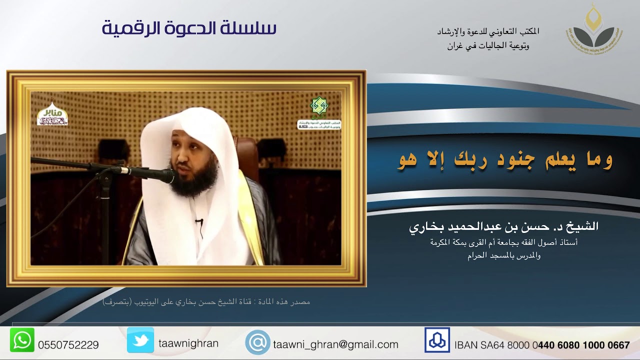 وما يعلم جنود ربك إلا هو ... الشيخ د. حسن بخاري