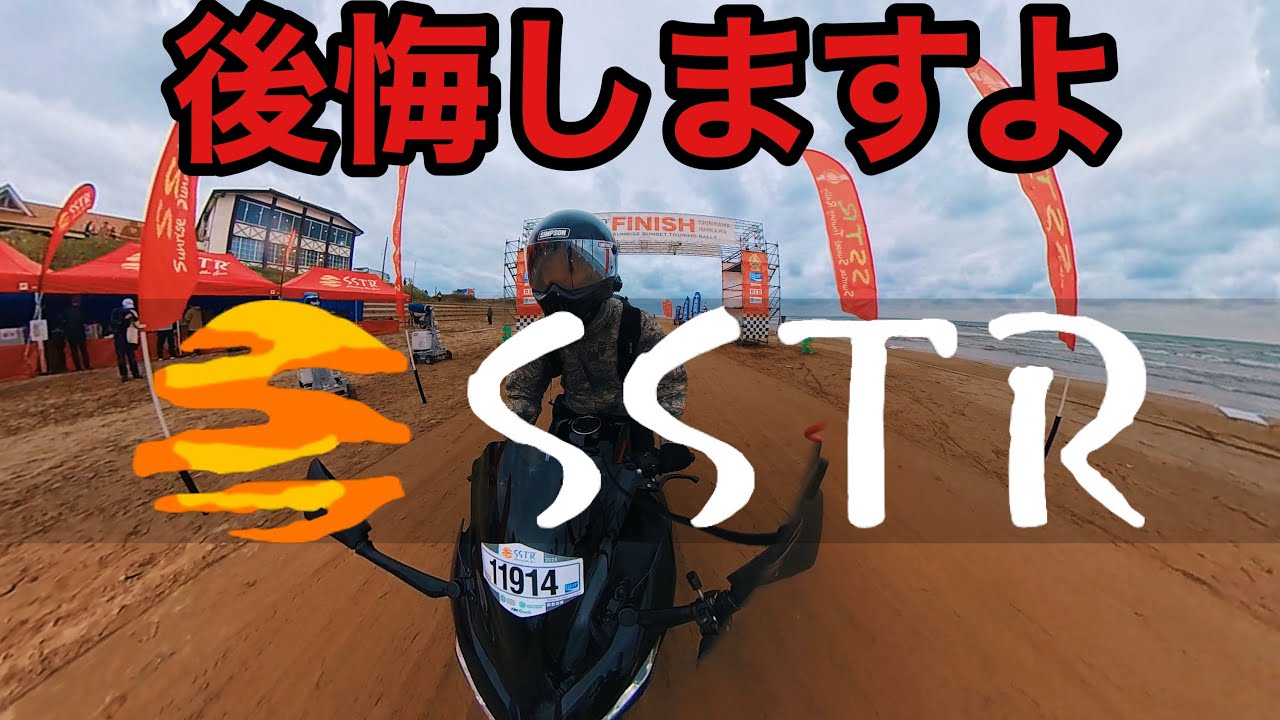 【SSTR2025】後悔しますよ！感想と反省を発表します！