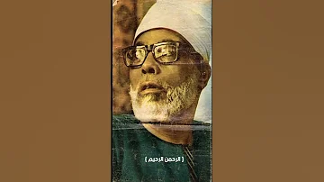 سورة الفاتحة بصوت الشيخ محمود الحصري مرتل 