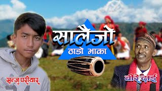 Thado bhaka नयाँ गीत भिडियो viral Birbahadur Bishwokarma | Sarmila Gurung music video आयो।