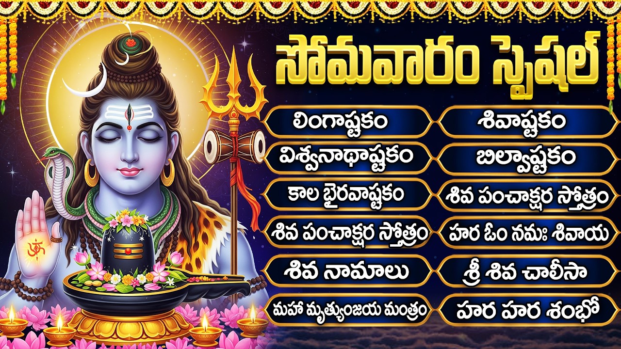 శివుని భక్తి పాటలు | Lord Shiva Songs Telugu | Shiva Songs | Lingashtakam | Monday Special Songs