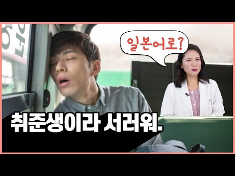 [일본어 한마디] 취준생이라 서러워. (일본어 회화, 일본어 공부)
