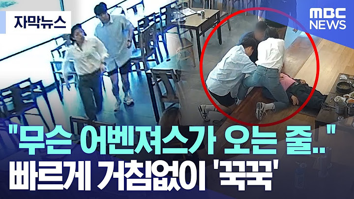 [자막뉴스] "무슨 어벤져스가 오는 줄.." 빠르게 거침없이 '꾹꾹' (2023.04.08/MBC뉴스)