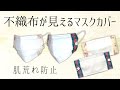 【マスクカバー】不織布がちゃんと見える！マスクカバーの作り方 肌に触れる素材は自分で選びたい方へ 肌荒れ防止 surgicalmaskcover / DIYmaskcover