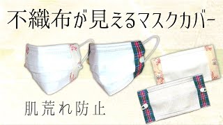 【マスクカバー】不織布がちゃんと見える！マスクカバーの作り方 肌に触れる素材は自分で選びたい方へ 肌荒れ防止 surgicalmaskcover / DIYmaskcover
