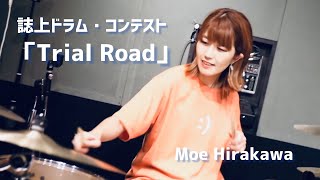 Video thumbnail of "第20回誌上ドラム・コンテスト「MILESTONE」課題曲「Trial Road」/叩いてみた/平川萌"