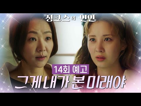 [14회 <strong>예고</strong>] 엄마... 내가 본 미래가 틀릴 <strong>수도</strong> 있을까? [징크스의 연인] | KBS 방송