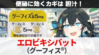 [Explanation] 'Manipulate bile to relieve constipation!' Elobixibat (Goofis) [Miyamai Moka's Medi...