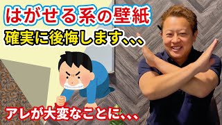 【DIYの闇】貼ってはがせる系壁紙、、、絶対後悔します！賃貸の方は○○が悲惨なことになります。。。