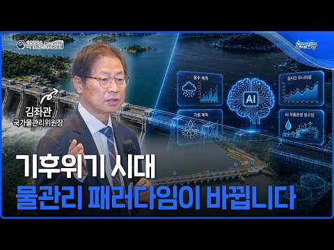 [오분집중] 기후위기 시대, 대한민국의 물은 도대체 '누가' 관리할까?