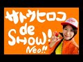 【#107】サトウヒロコ de SHOW Neo!!(栃木放送)20210418 ゲスト:村石有香さん