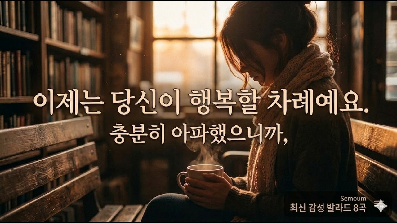 💎[Playlist] 최신 감성 발라드 8곡 1탄 k- ballad playlist