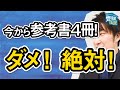 今から参考書をやりまくるのが危険な理由とは？〈受験トーーク〉