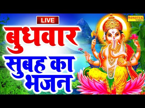 Live :- आज बुधवार के दिन प्रातःकाल यह गणेश वंदना सुनने से गणेश जी प्रसन होकर मनोकामनाएँ पूरी करते है