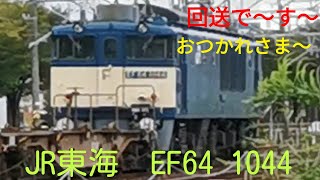 JR貨物列車 EF64  1044