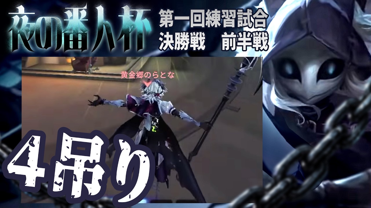 【達人観戦】夜の番人 イタカのきゅーぴっつvsDOS戦隊【夜の番人杯/第一回練習試合】#Identityv #第五人格