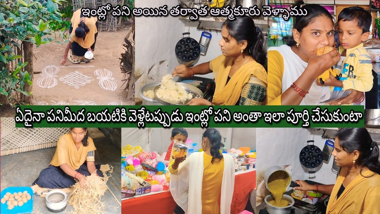 ఏదైనా పనిమీద బయటికి వెళ్లేటప్పుడు ఇంట్లో పని అంతా ఇలా చేసుకొని వెళ్తాను
